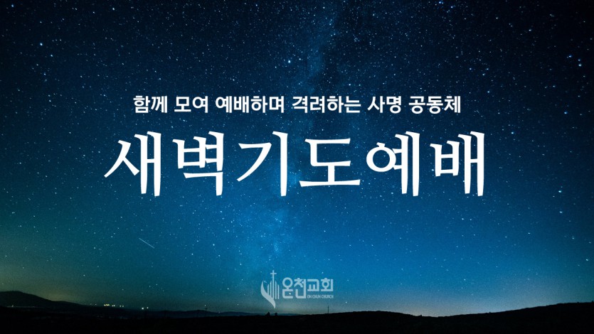 새벽기도배경1.jpg