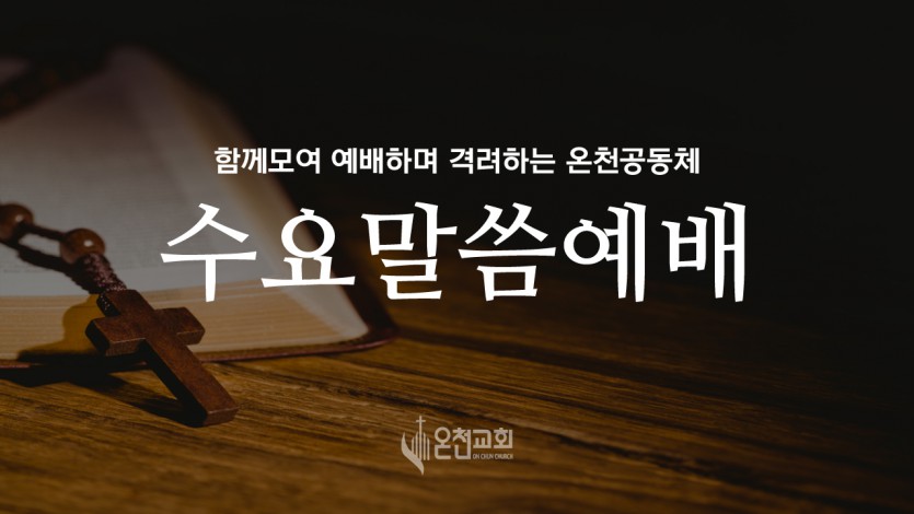 수요말씀배경.jpg