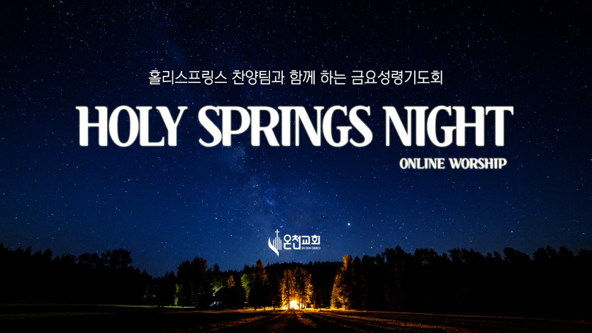 홀리스프링스나잇.jpg