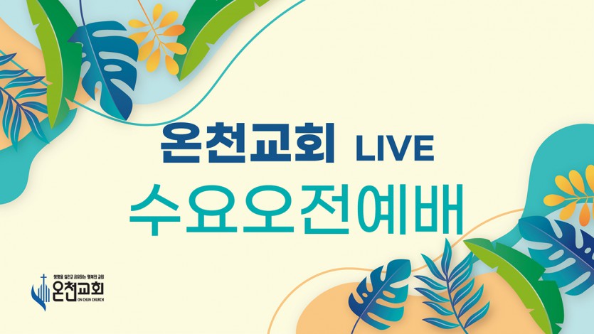 2021수요오전예배.jpg
