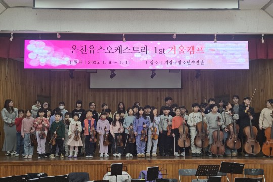 유스 오케스트라 겨울캠프(1. 10 ~ 12)