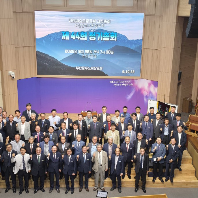 부산중부노회장로회 정기총회