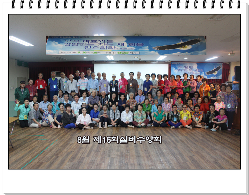 8월28일  제16회실버수양회.jpg