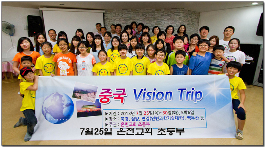 7월14일 온천교회초등부중국비전트립.jpg