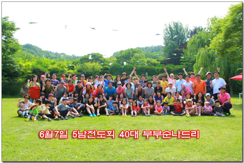 6월7일 5남전도회 40대 부부순나드리.jpg