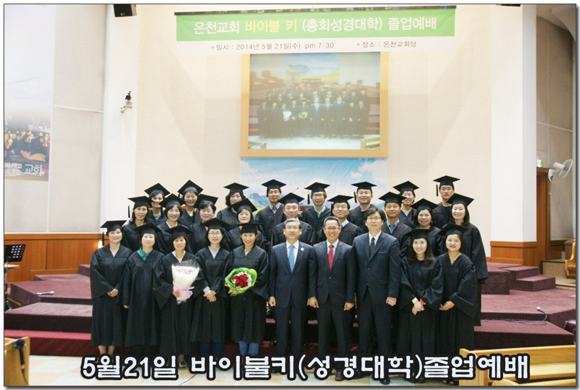 5월21일 바이불키(총회성경대학)졸업예배.jpg