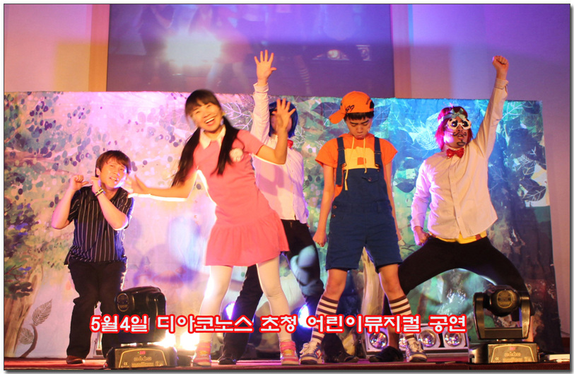 5월4일 디아코노스 초청 어린이 뮤지컬공연.jpg