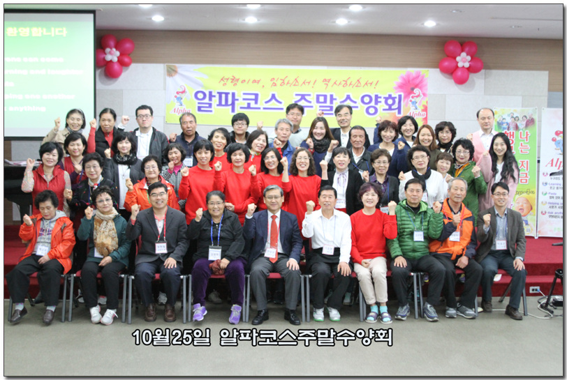 10월25알파코스주말수양회.jpg