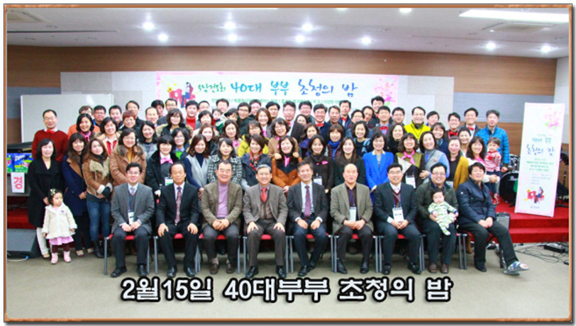 2월15일 40대부부 초청의밤.jpg